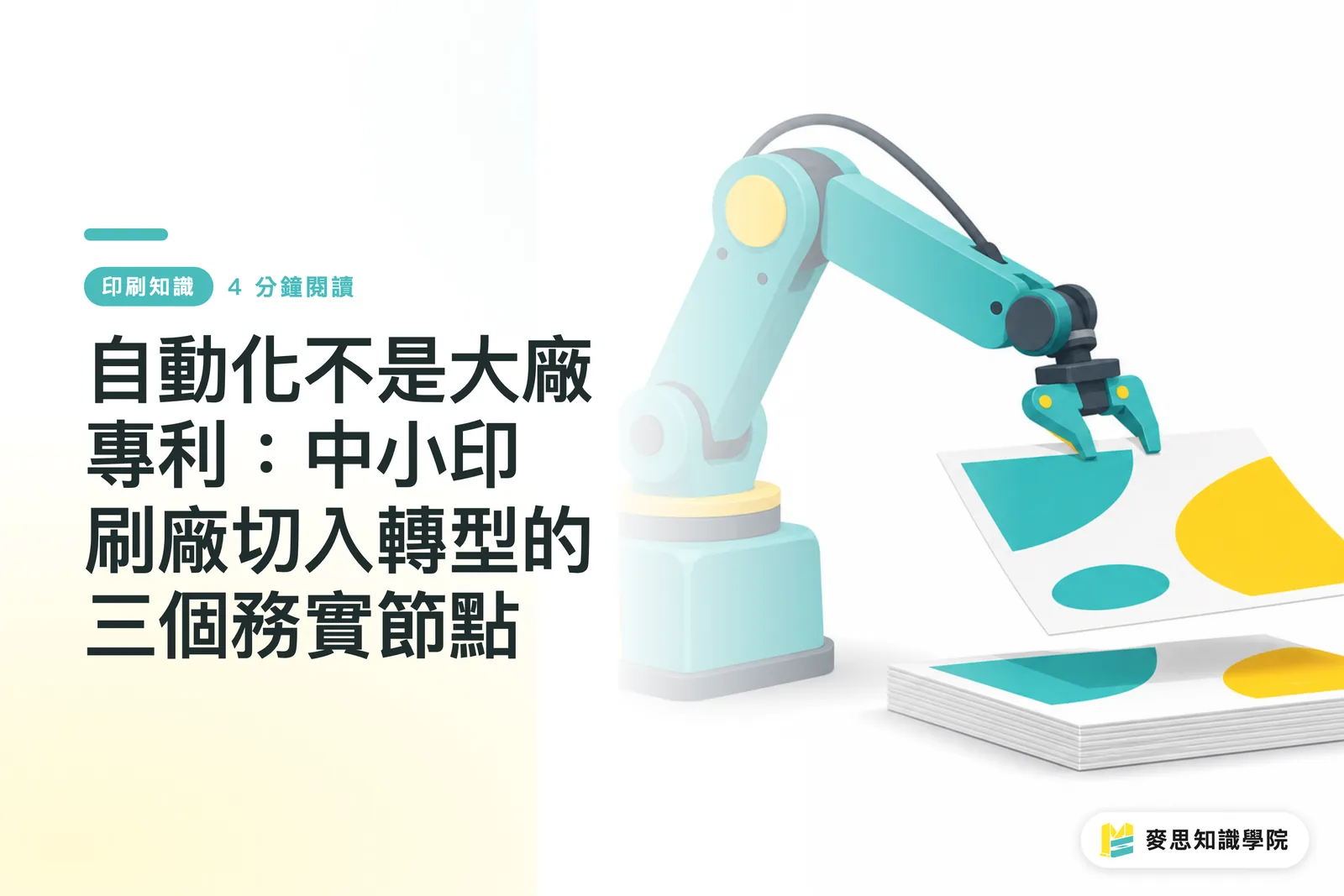 自動化不是大廠專利:中小印刷廠切入轉型的三個務實節點