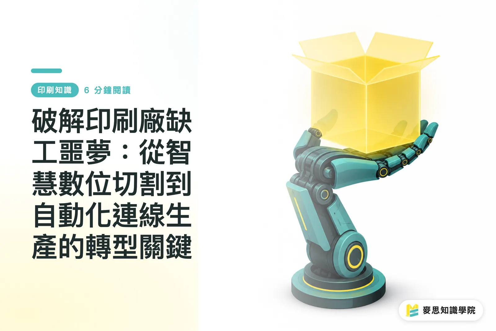 破解印刷廠缺工噩夢：從智慧數位切割到自動化連線生產的轉型關鍵