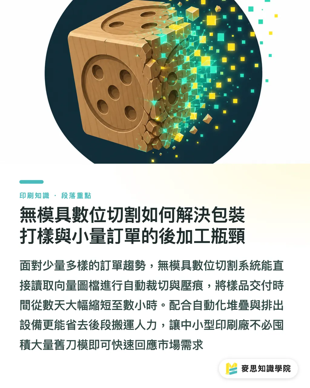 無模具數位切割如何解決包裝打樣與小量訂單的後加工瓶頸|破解印刷廠缺工噩夢:從智慧數位切割到自動化連線生產的轉型關鍵 段落重點
