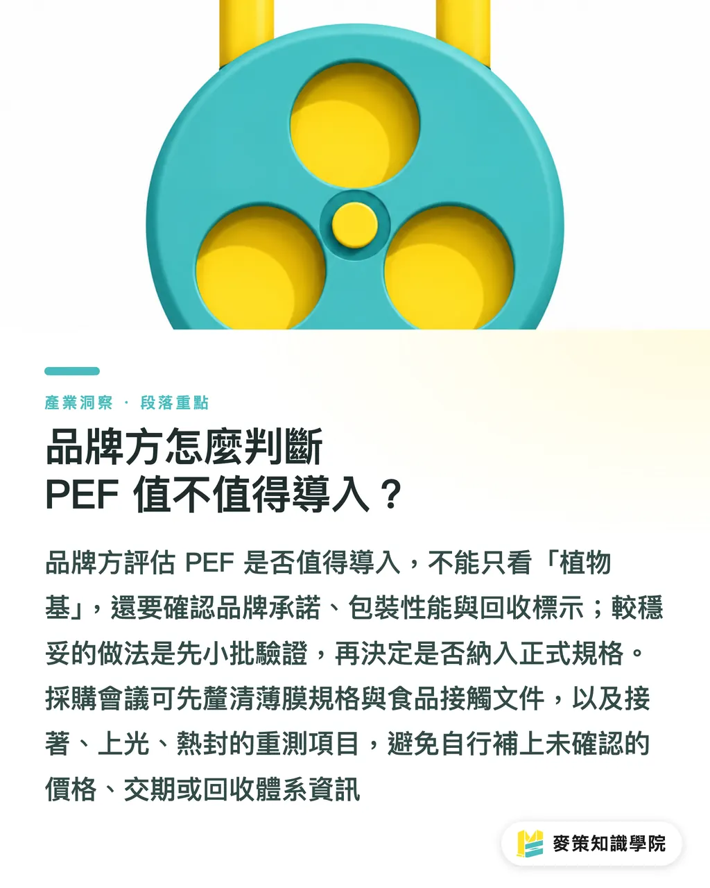 品牌方怎麼判斷 PEF 值不值得導入？｜PEF 軟包印刷的 3 道實戰關 段落重點