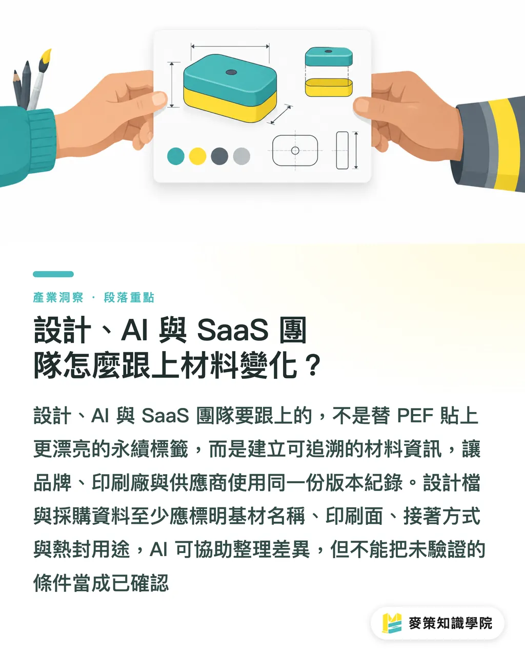 設計、AI 與 SaaS 團隊怎麼跟上材料變化?|PEF 軟包印刷的 3 道實戰關 段落重點