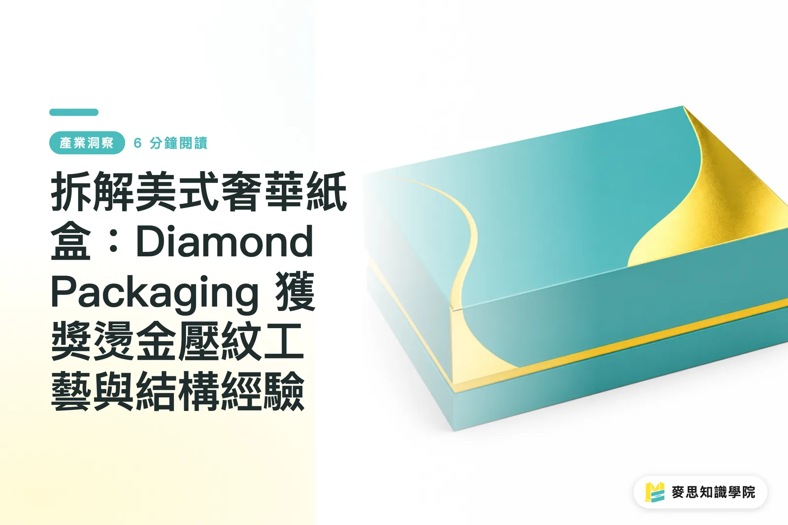 Diamond Packaging紙盒燙金壓紋案例