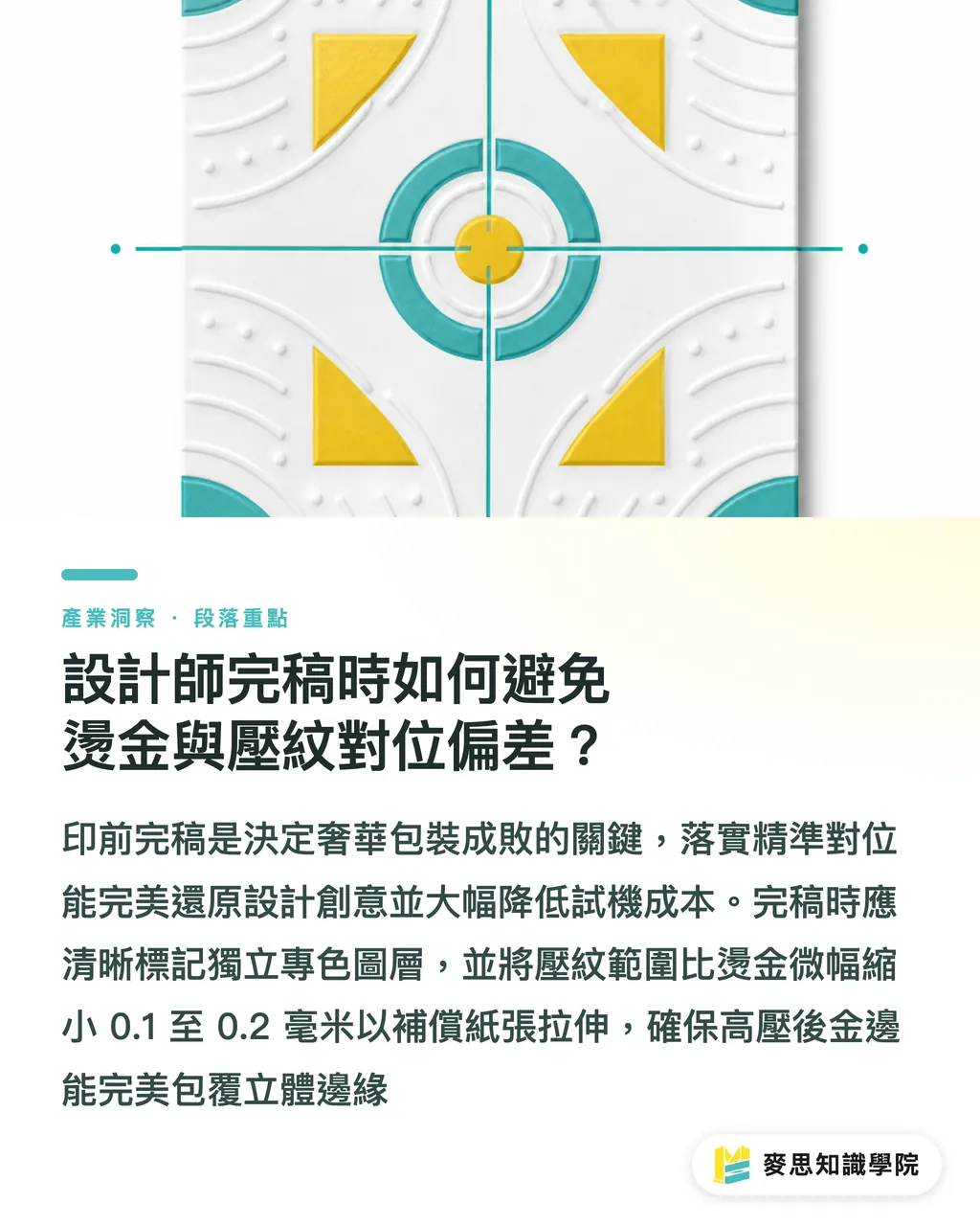 設計師完稿時如何避免燙金與壓紋對位偏差？｜拆解美式奢華紙盒：Diamond Packaging 獲獎燙金壓紋工藝與結構經驗 段落重點