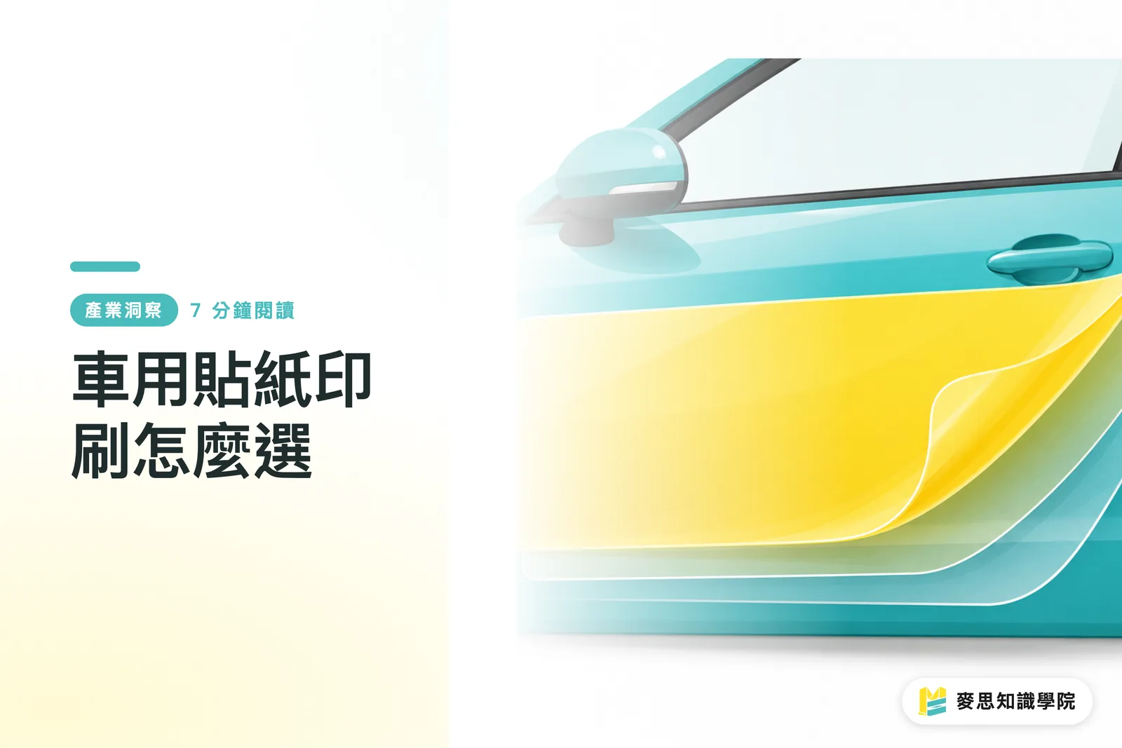 車用貼紙印刷怎麼選