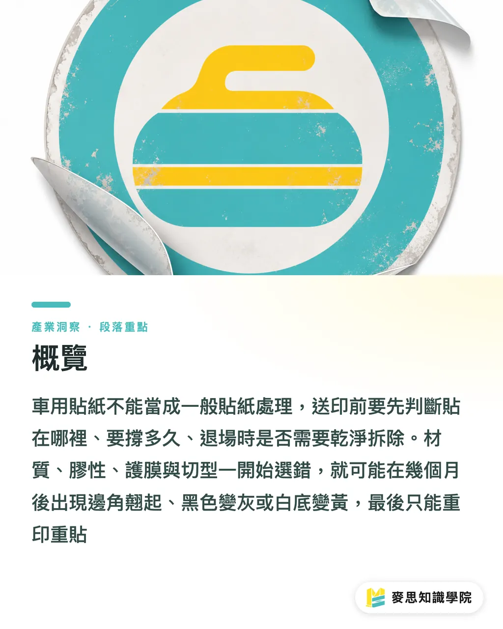概覽｜車用貼紙印刷怎麼選 段落重點
