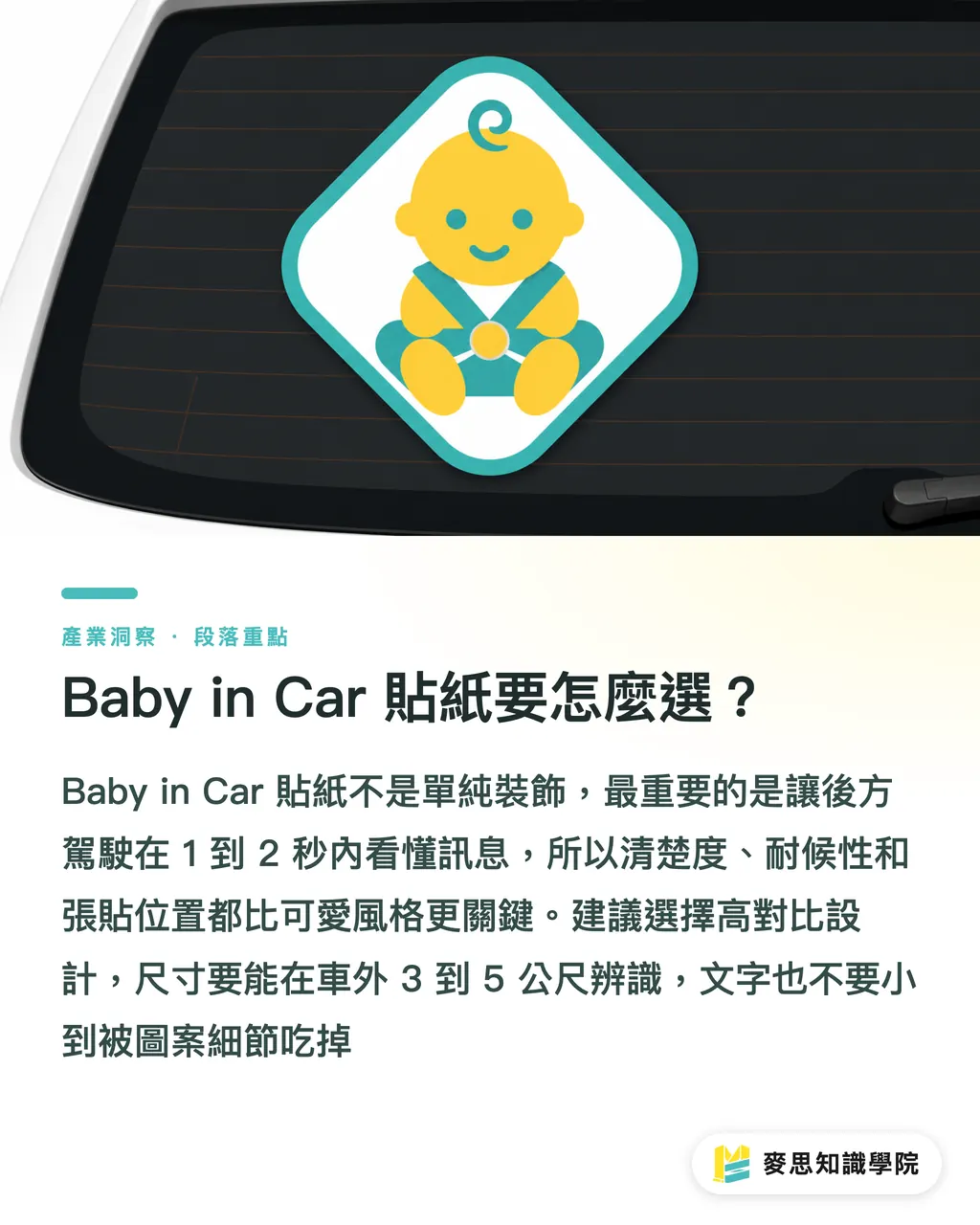 Baby in Car 貼紙要怎麼選？｜車用貼紙印刷怎麼選 段落重點