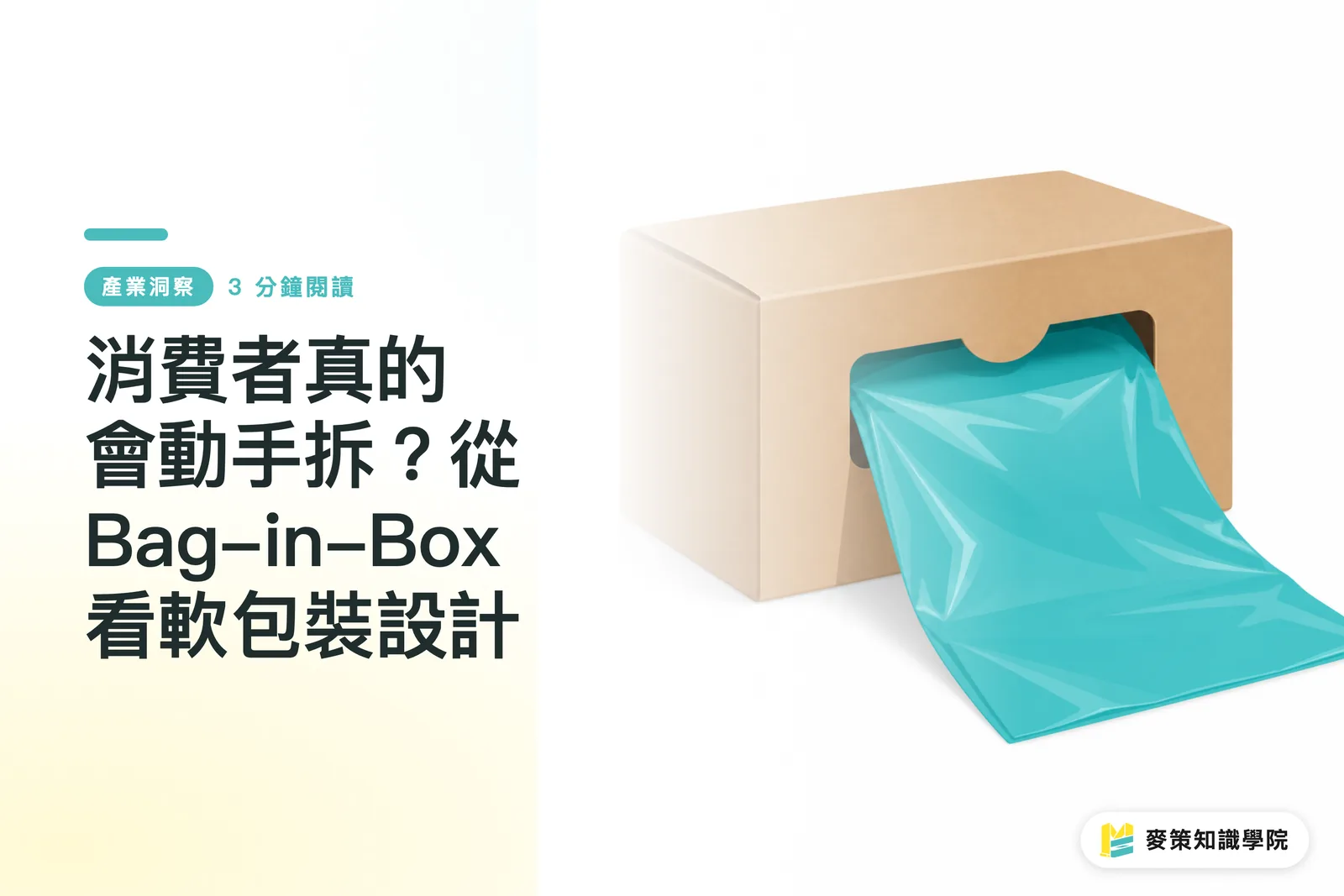 消費者真的會動手拆?從 Bag-in-Box 看軟包裝設計