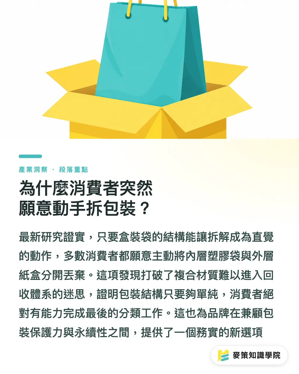 為什麼消費者突然願意動手拆包裝?|消費者真的會動手拆?從 Bag-in-Box 看軟包裝設計 段落重點