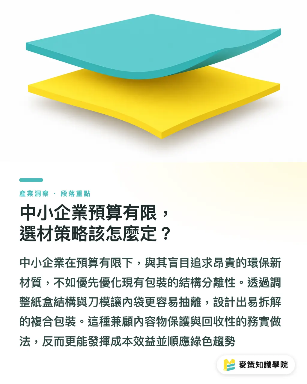中小企業預算有限,選材策略該怎麼定?|消費者真的會動手拆?從 Bag-in-Box 看軟包裝設計 段落重點