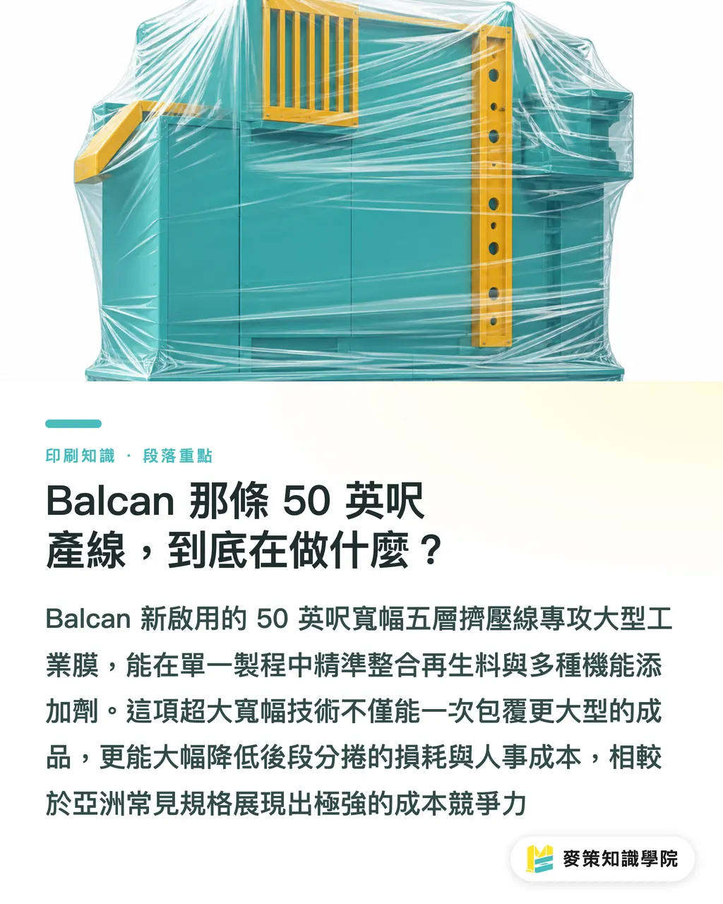 Balcanの「50フィートライン」は、一体何を狙っているのか？｜北米の軟包装増産：台湾メーカーが注視すべき3つの変革シグナル セクションの要点