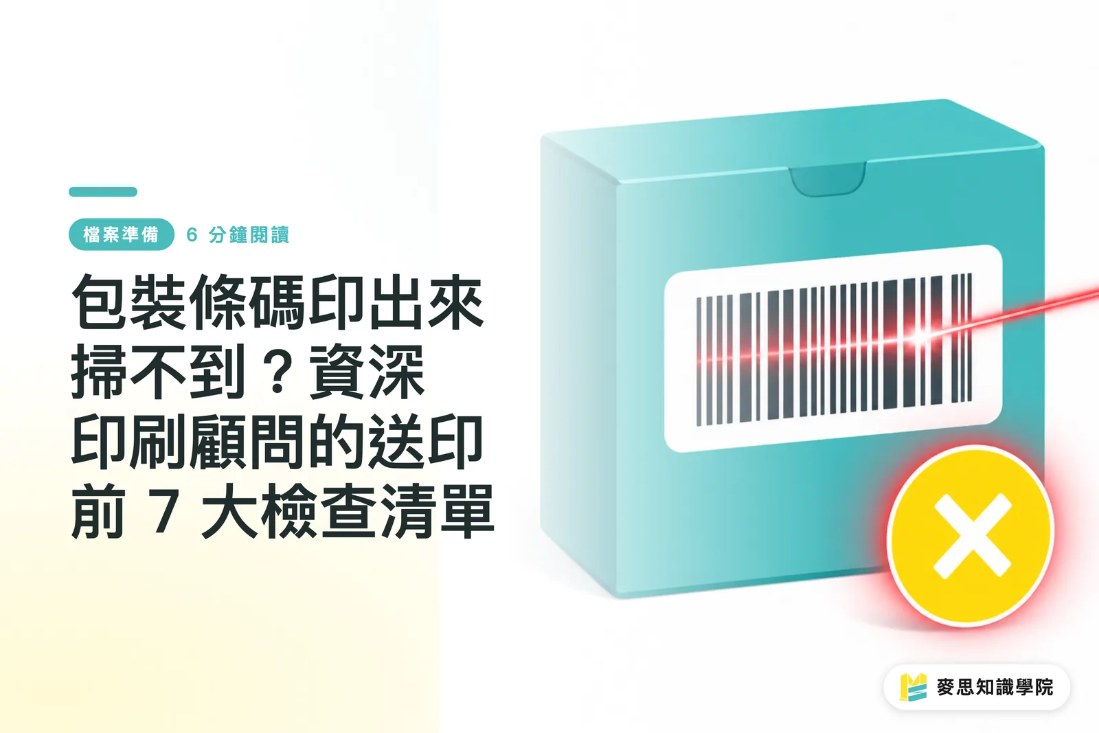 包裝條碼印出來掃不到？資深印刷顧問的送印前 7 大檢查清單