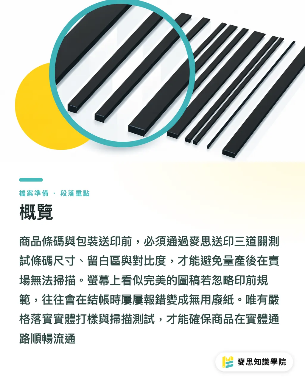 概覽|包裝條碼印出來掃不到?資深印刷顧問的送印前 7 大檢查清單 段落重點