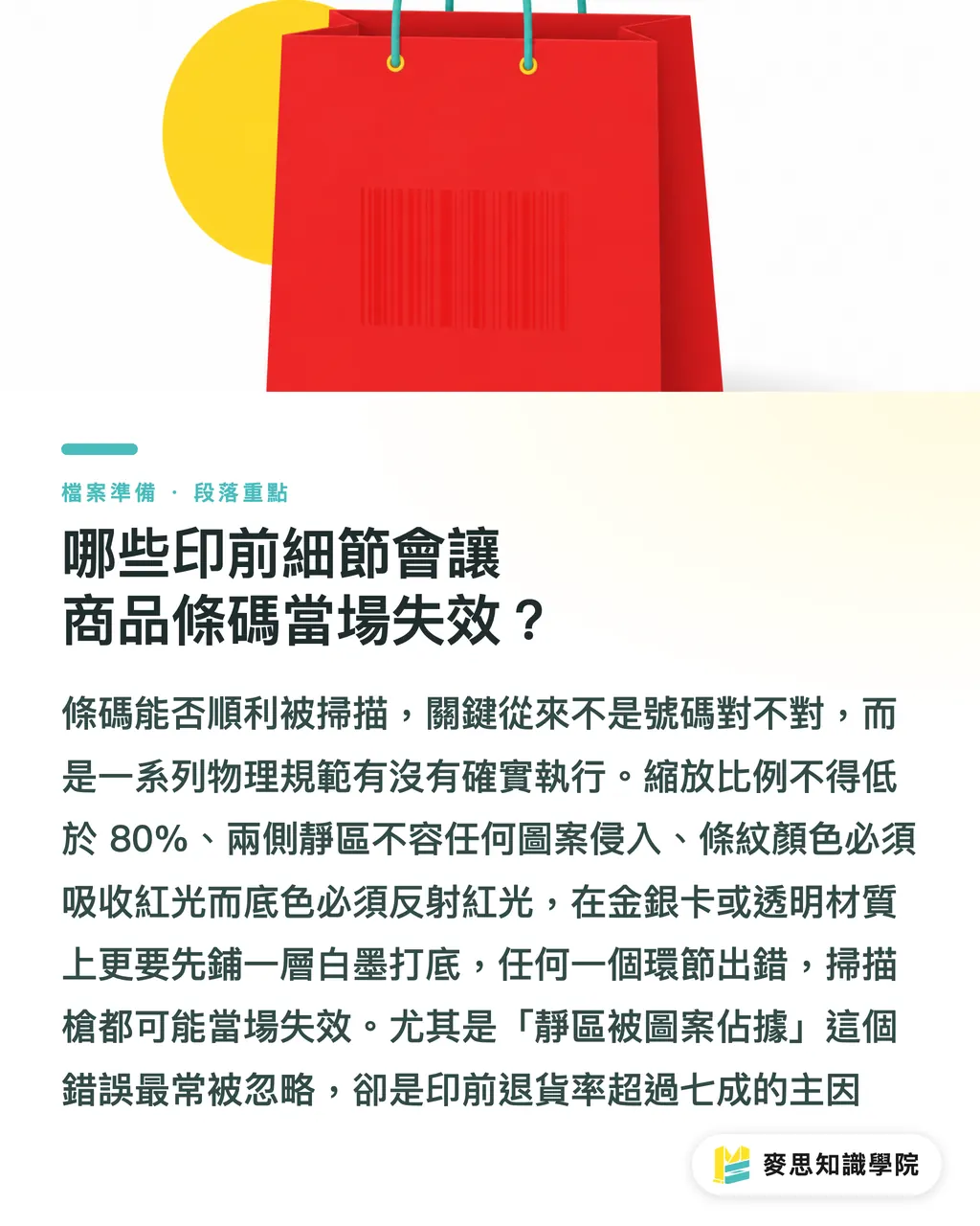 哪些印前細節會讓商品條碼當場失效？｜包裝條碼印出來掃不到？資深印刷顧問的送印前 7 大檢查清單 段落重點