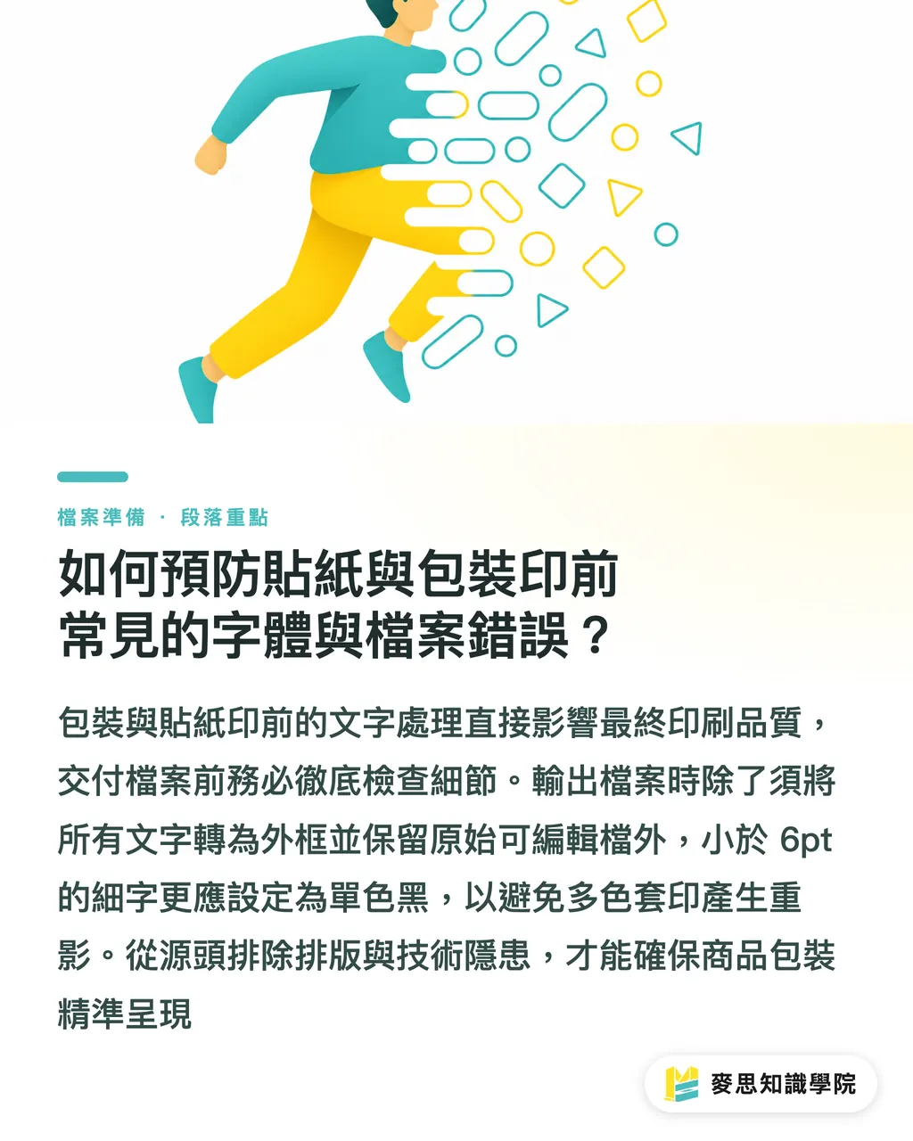 如何預防貼紙與包裝印前常見的字體與檔案錯誤？｜包裝條碼印出來掃不到？資深印刷顧問的送印前 7 大檢查清單 段落重點