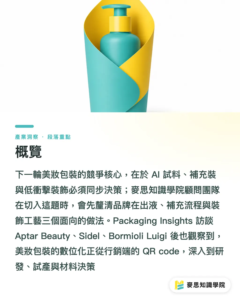 概覽｜美妝包裝下一輪怎麼打 段落重點