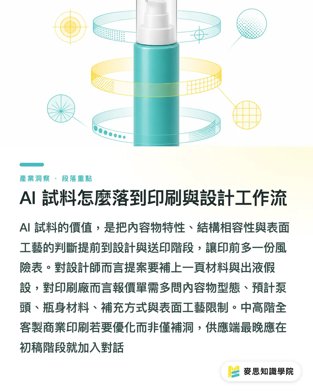AI 試料怎麼落到印刷與設計工作流｜美妝包裝下一輪怎麼打 段落重點
