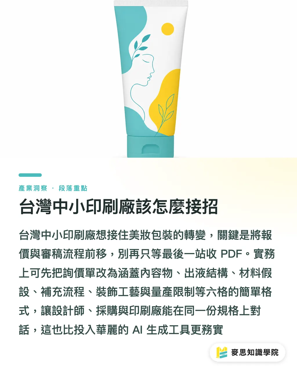台灣中小印刷廠該怎麼接招|美妝包裝下一輪怎麼打 段落重點