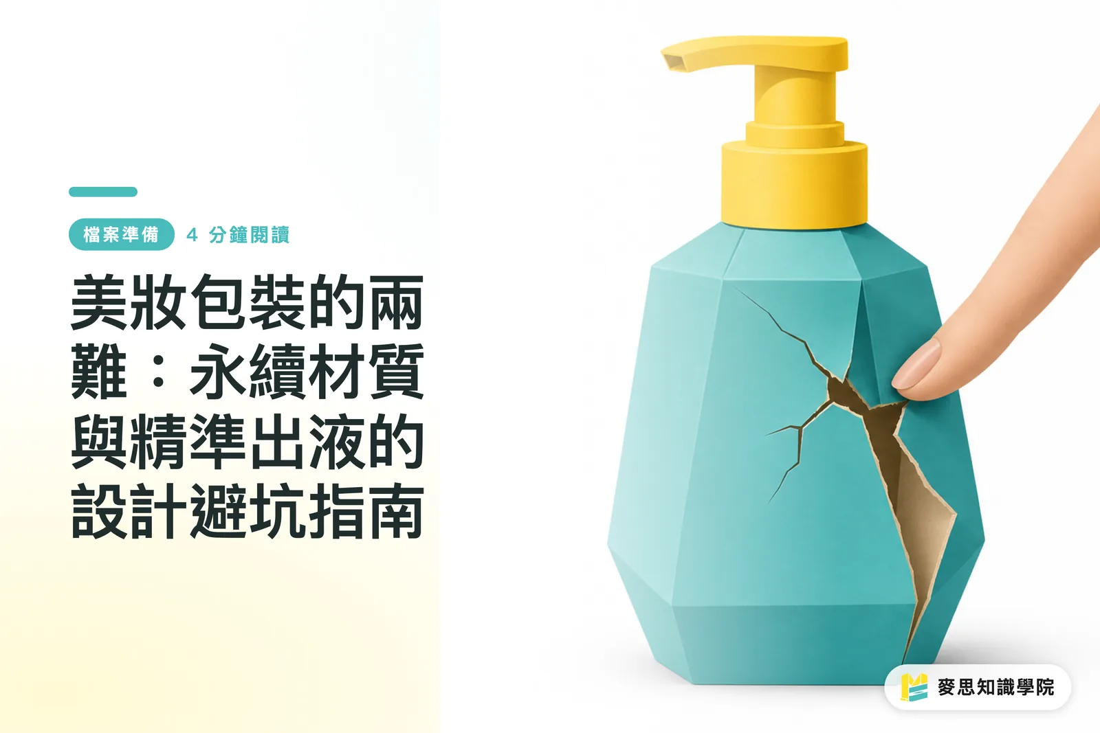 美妝包裝的兩難:永續材質與精準出液的設計避坑指南