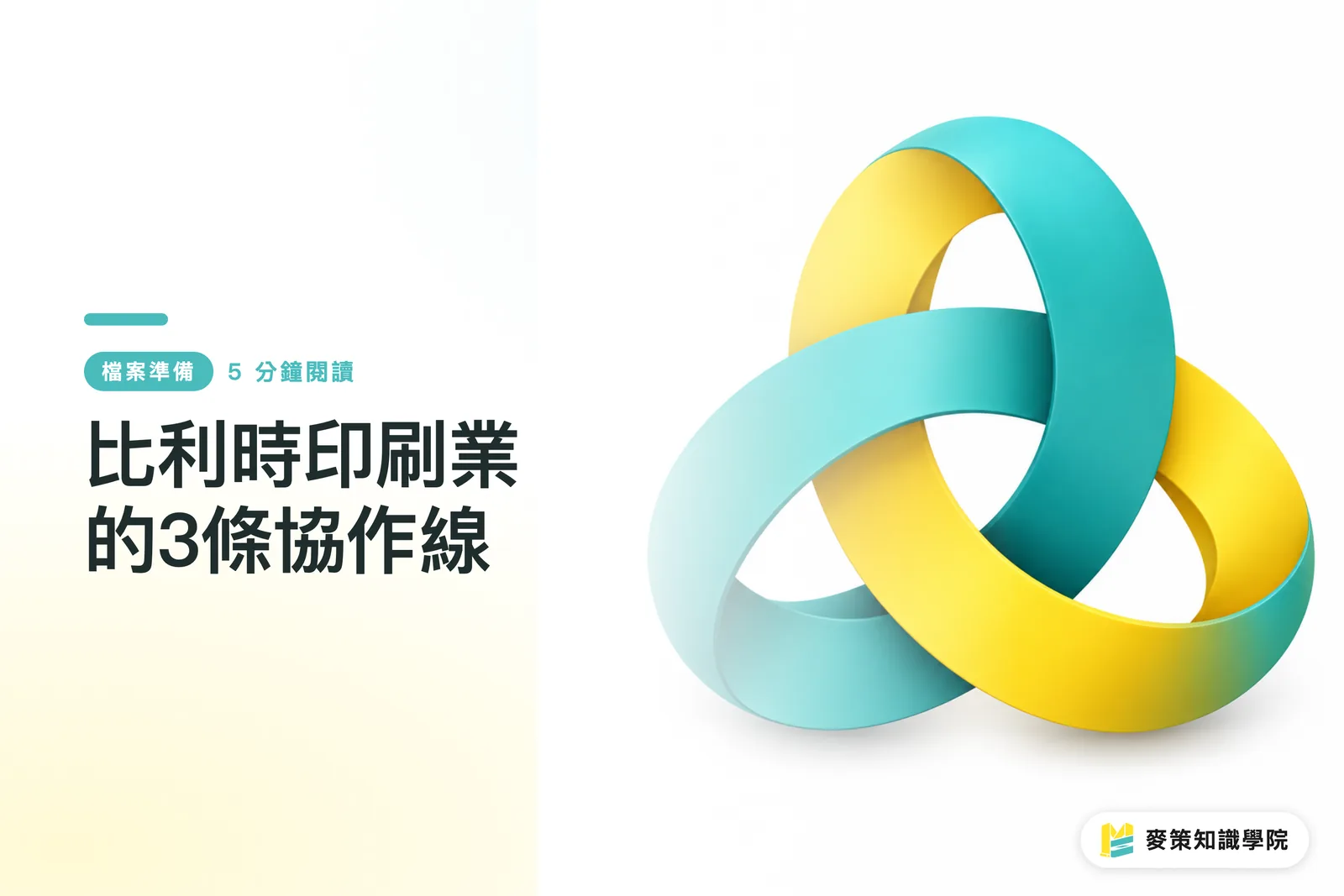 比利時印刷業的3條協作線
