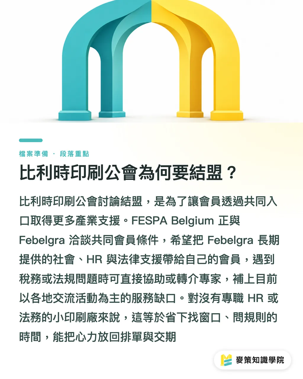 比利時印刷公會為何要結盟？｜比利時印刷業的3條協作線 段落重點