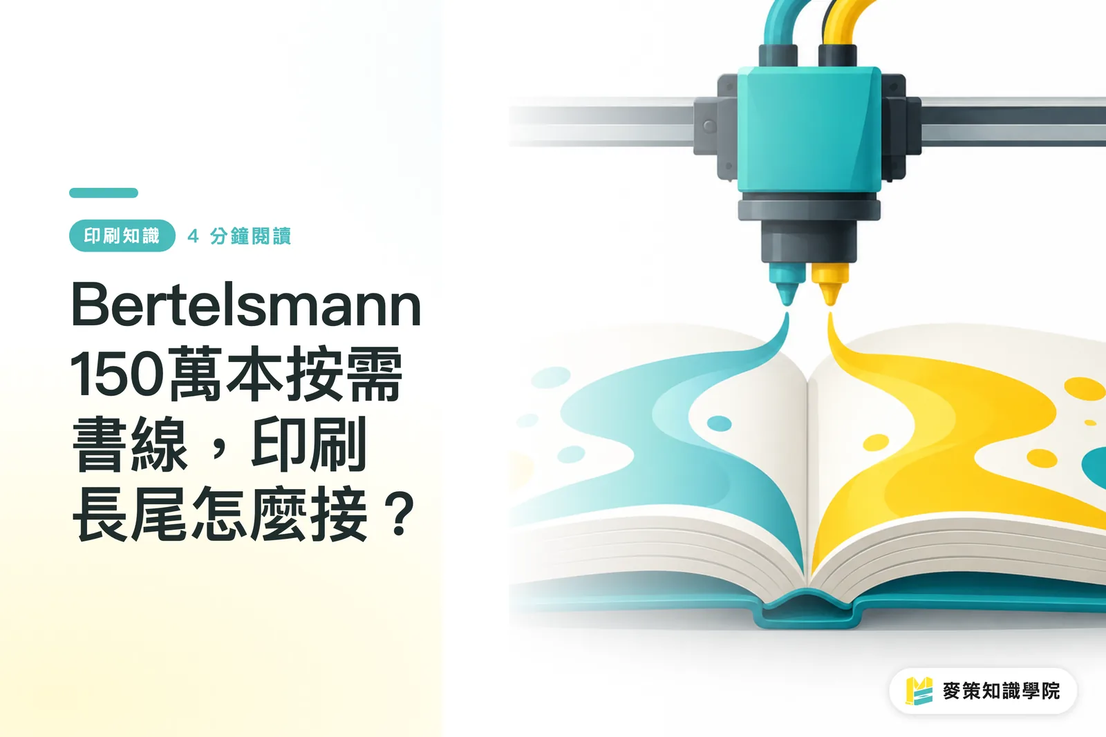 Bertelsmann 150萬本按需書線,印刷長尾怎麼接?