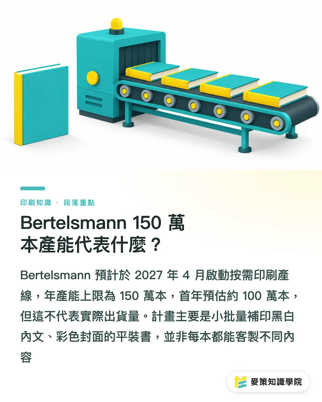 Bertelsmann 150 萬本產能代表什麼？｜Bertelsmann 150萬本按需書線，印刷長尾怎麼接？ 段落重點