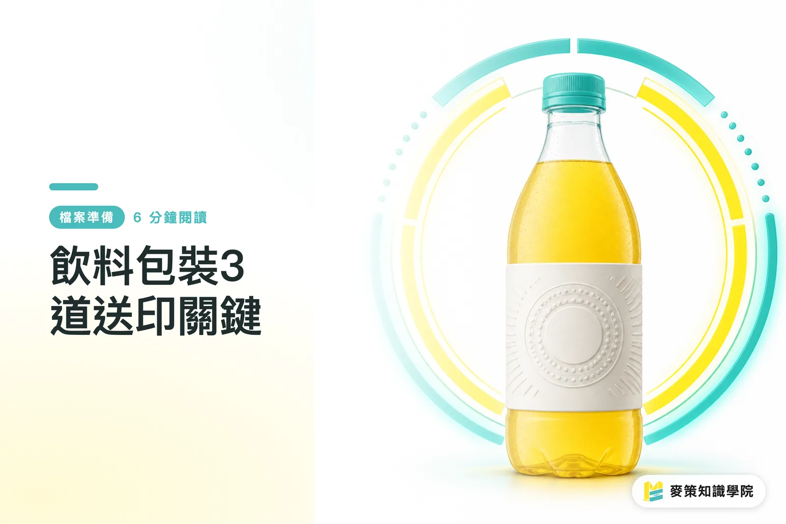 飲料包裝3道送印關鍵