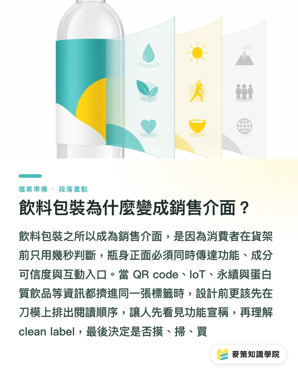 飲料包裝為什麼變成銷售介面？｜飲料包裝3道送印關鍵 段落重點