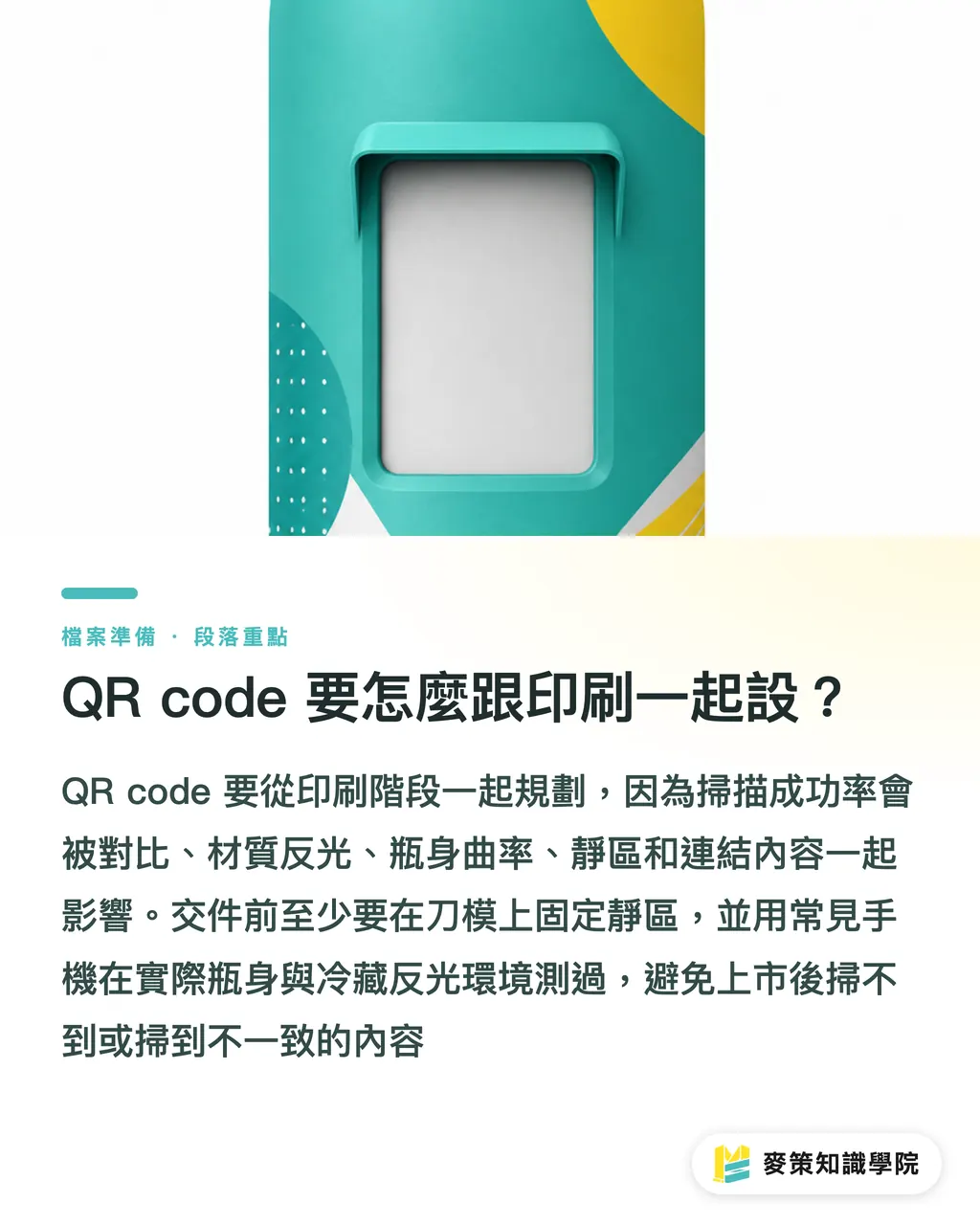 QR code 要怎麼跟印刷一起設？｜飲料包裝3道送印關鍵 段落重點