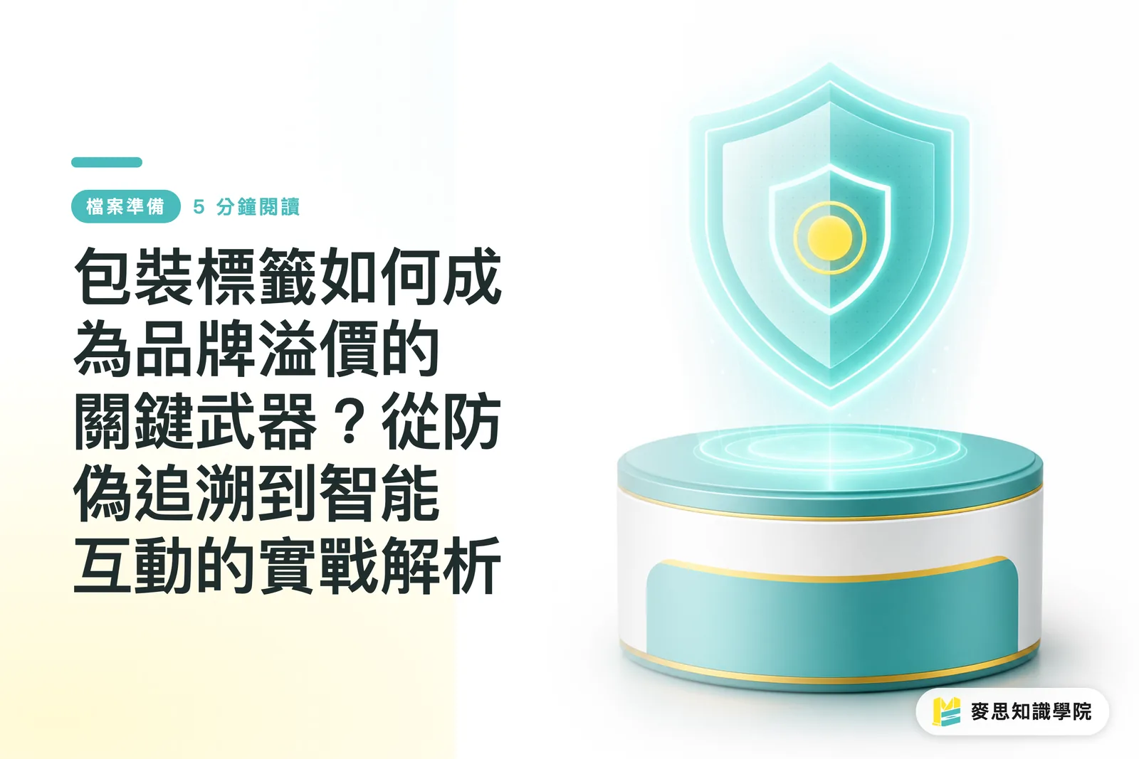 包裝標籤如何成為品牌溢價的關鍵武器？從防偽追溯到智能互動的實戰解析