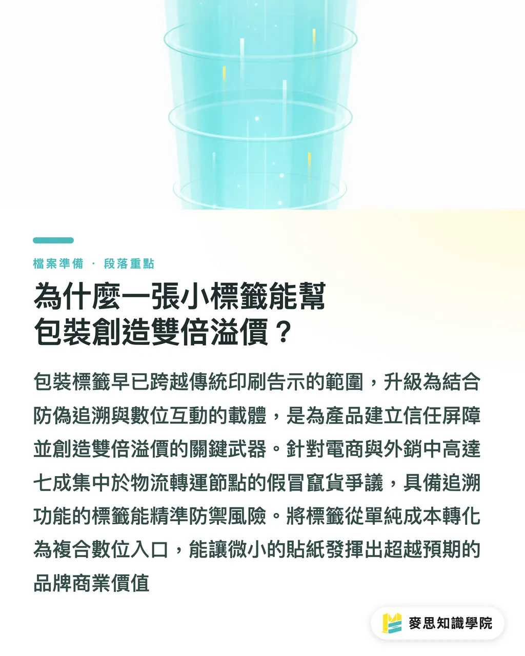 為什麼一張小標籤能幫包裝創造雙倍溢價?|包裝標籤如何成為品牌溢價的關鍵武器?從防偽追溯到智能互動的實戰解析 段落重點
