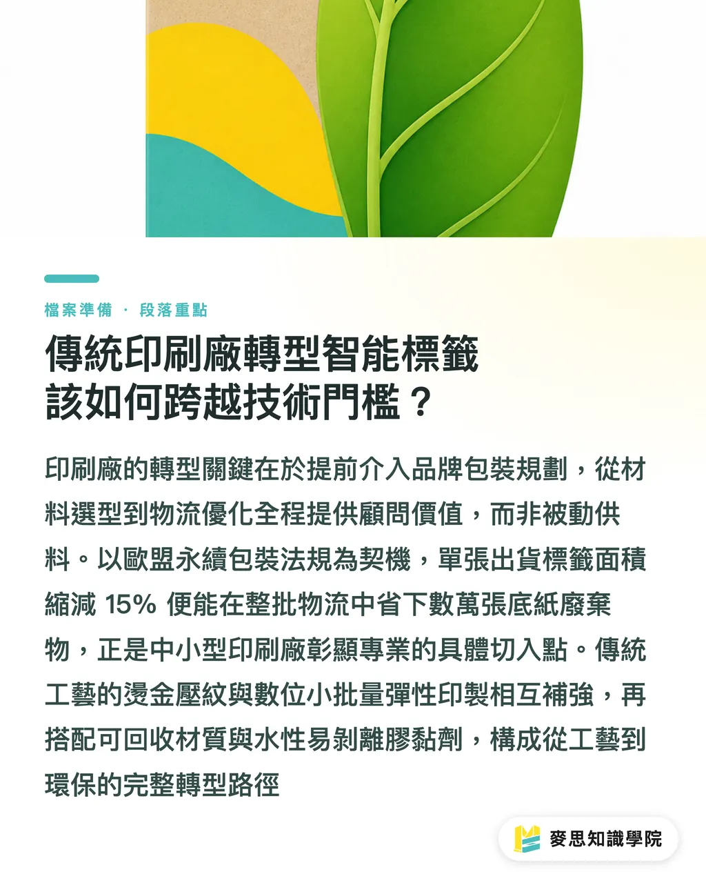 傳統印刷廠轉型智能標籤該如何跨越技術門檻？｜包裝標籤如何成為品牌溢價的關鍵武器？從防偽追溯到智能互動的實戰解析 段落重點