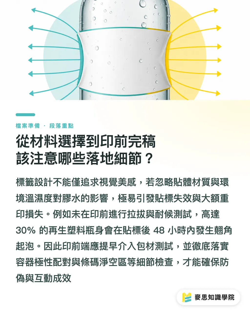 從材料選擇到印前完稿該注意哪些落地細節?|包裝標籤如何成為品牌溢價的關鍵武器?從防偽追溯到智能互動的實戰解析 段落重點