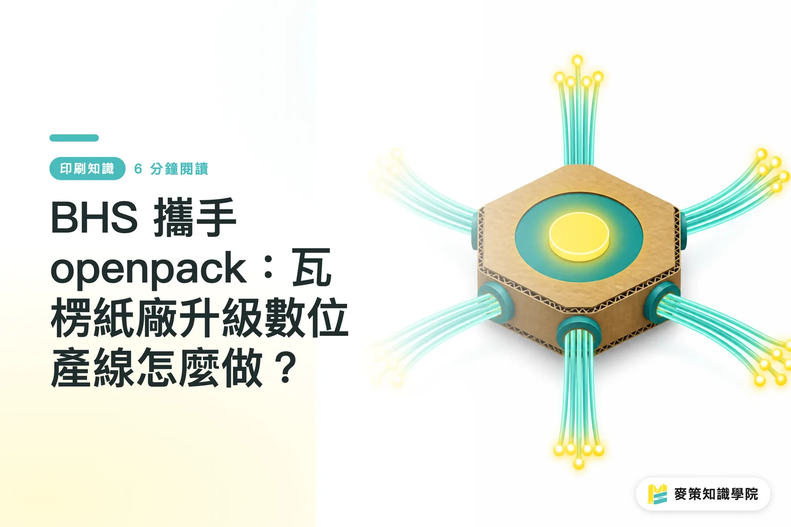BHS 攜手 openpack：瓦楞紙廠升級數位產線怎麼做？