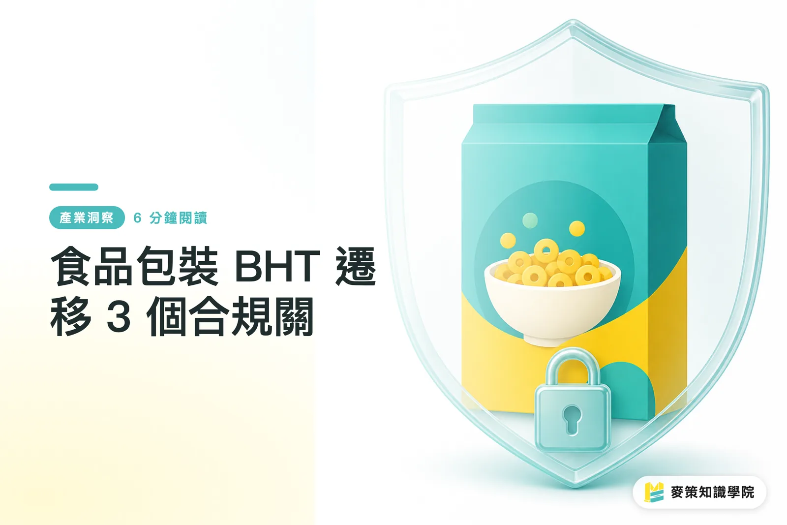 食品包装の BHT 移行、3つのコンプライアンス関門