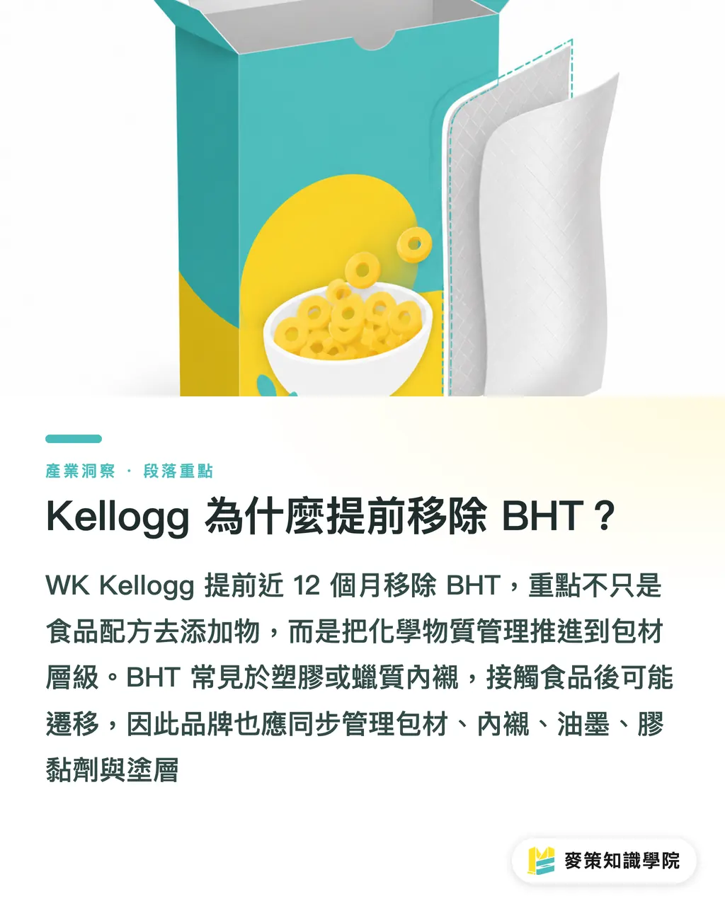 Kellogg はなぜ BHT 除去を前倒ししたのか？｜食品包装の BHT 移行、3つのコンプライアンス関門 セクションの要点