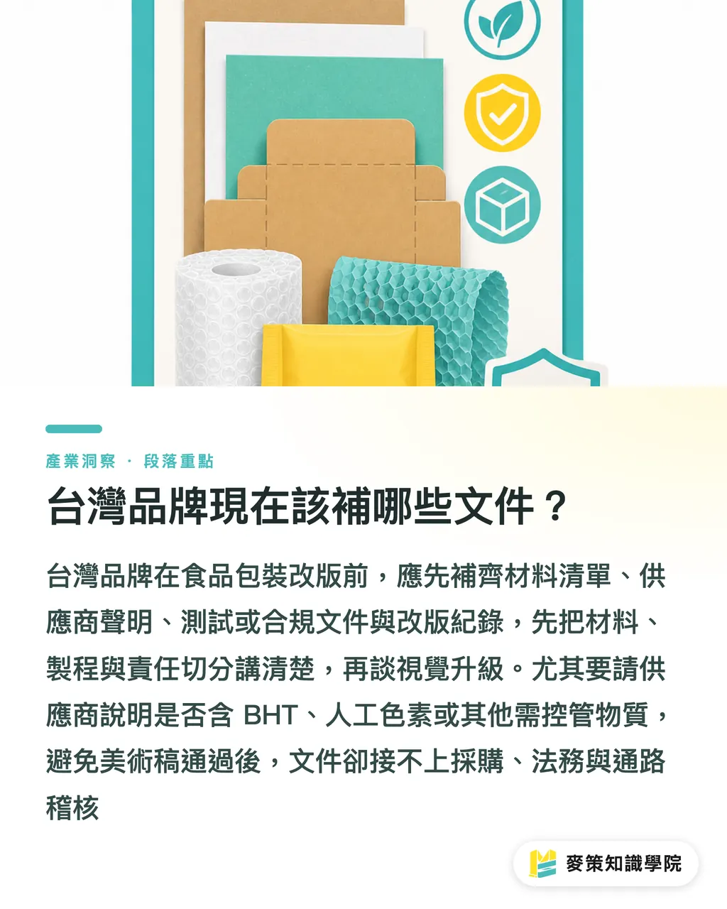 台湾ブランドはいま、どの書類を補うべきか？｜食品包装の BHT 移行、3つのコンプライアンス関門 セクションの要点