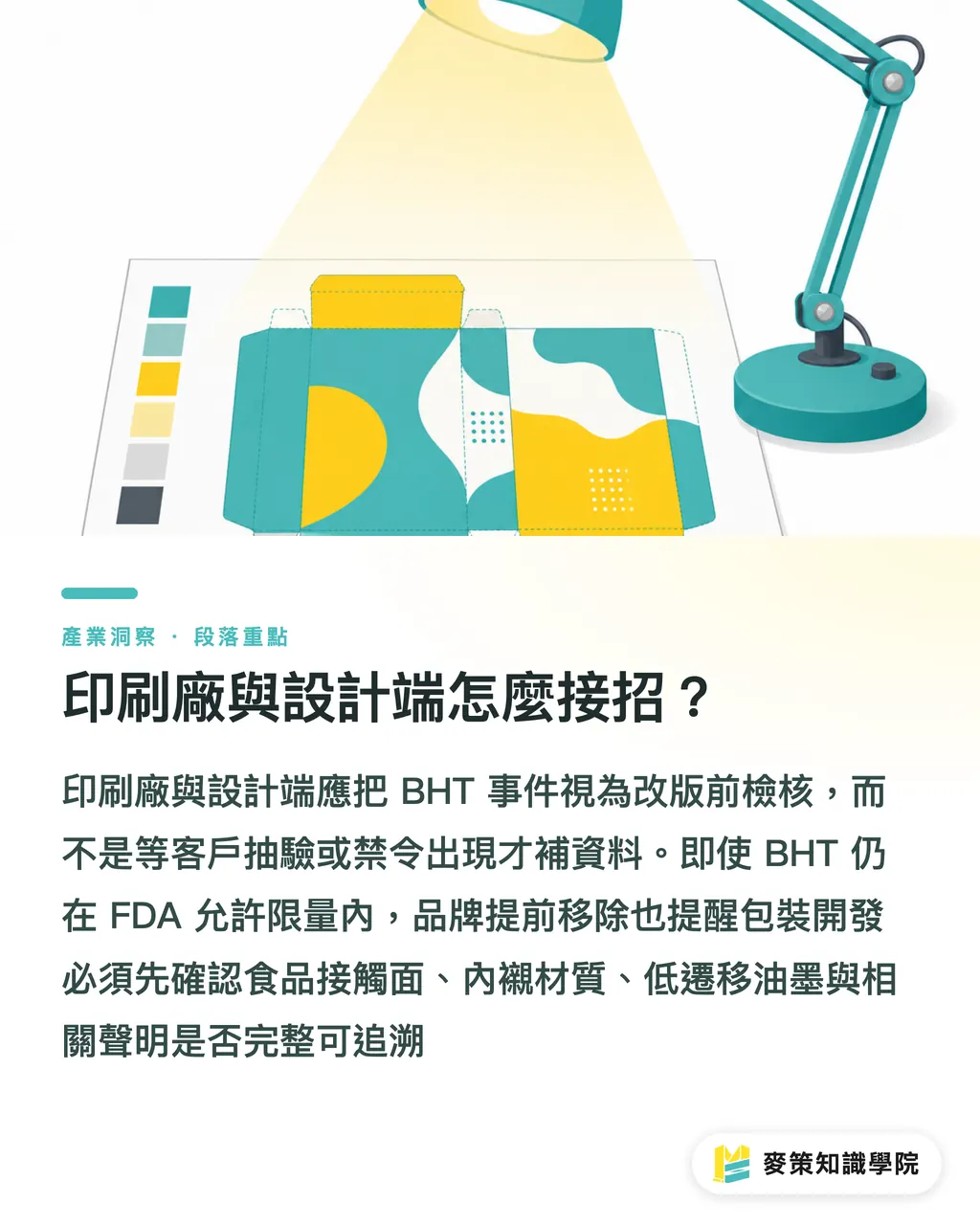 印刷会社とデザイン側はどう受けるべきか？｜食品包装の BHT 移行、3つのコンプライアンス関門 セクションの要点