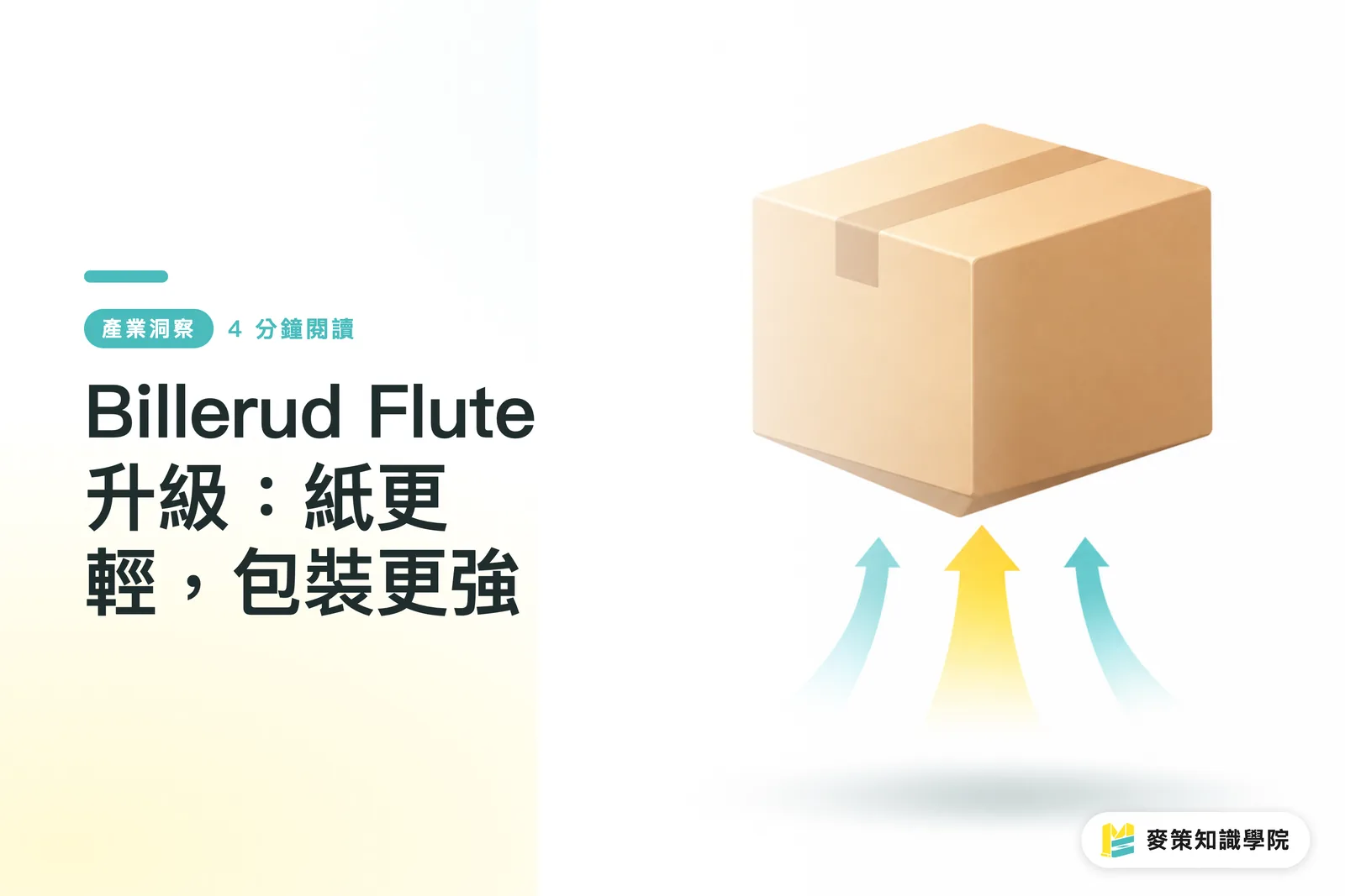 Billerud Flute 升級：紙更輕，包裝更強