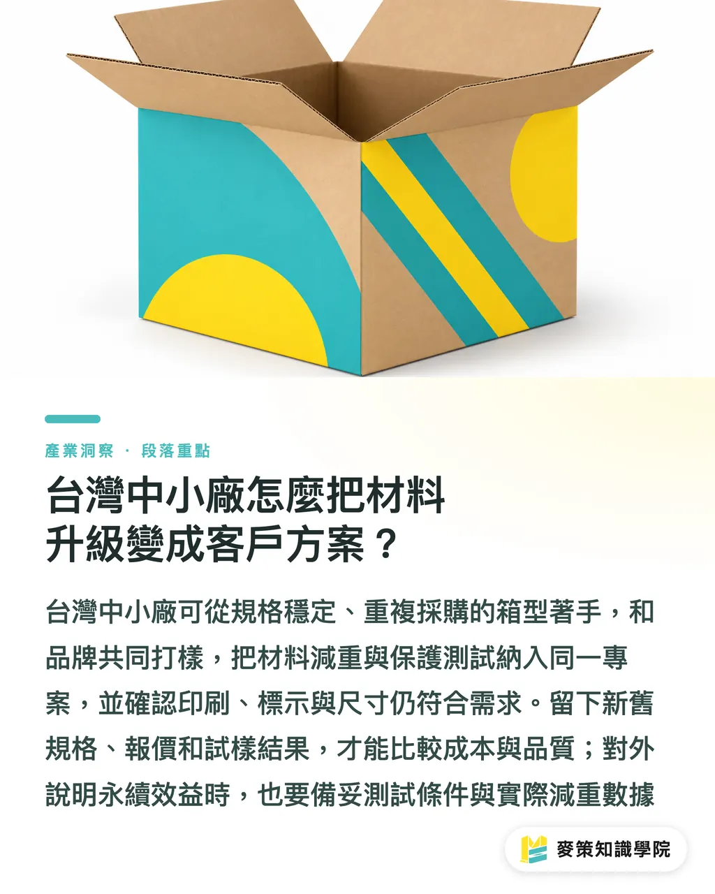 台灣中小廠怎麼把材料升級變成客戶方案？｜Billerud Flute 升級：紙更輕，包裝更強 段落重點