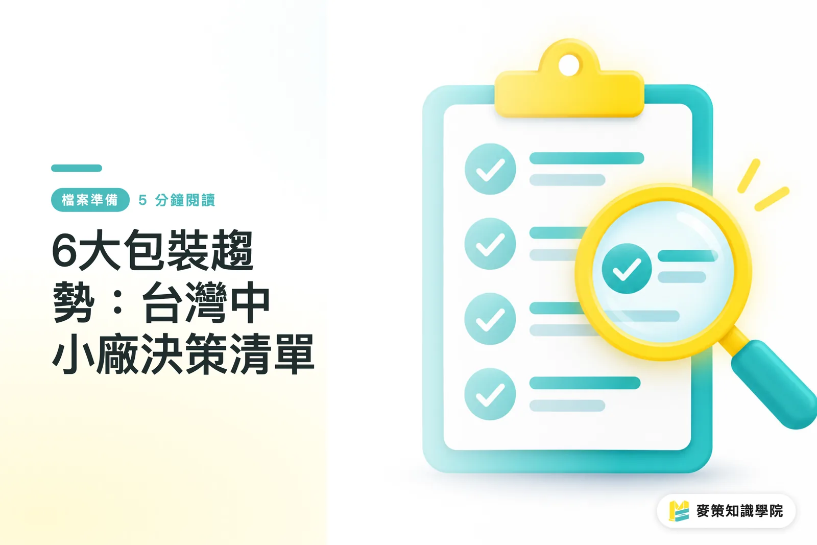 6大包裝趨勢：台灣中小廠決策清單