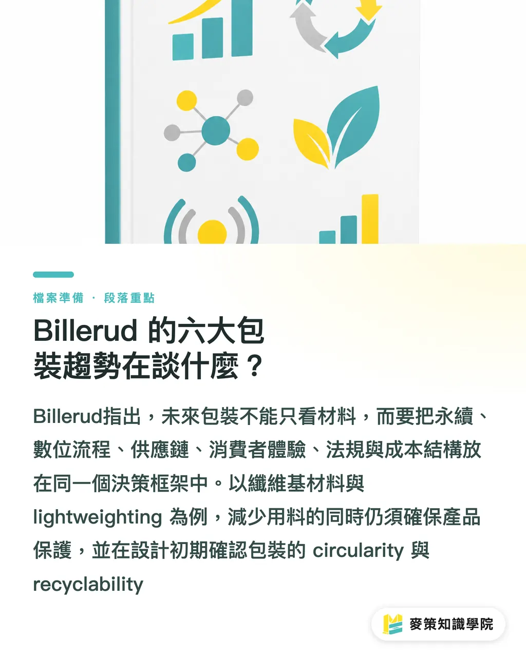 Billerud 的六大包裝趨勢在談什麼？｜6大包裝趨勢：台灣中小廠決策清單 段落重點