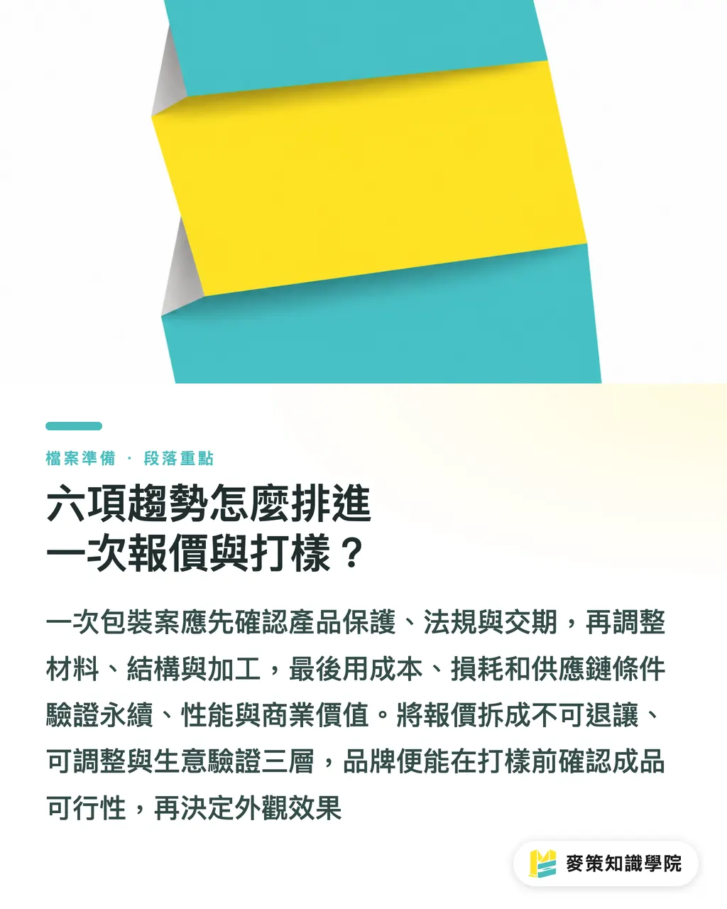 六項趨勢怎麼排進一次報價與打樣?|6大包裝趨勢:台灣中小廠決策清單 段落重點