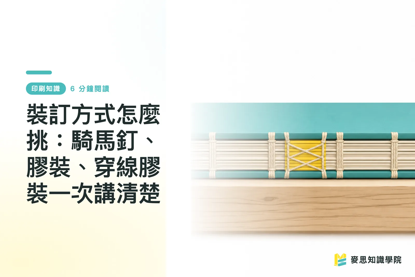 裝訂方式怎麼挑:騎馬釘、膠裝、穿線膠裝一次講清楚