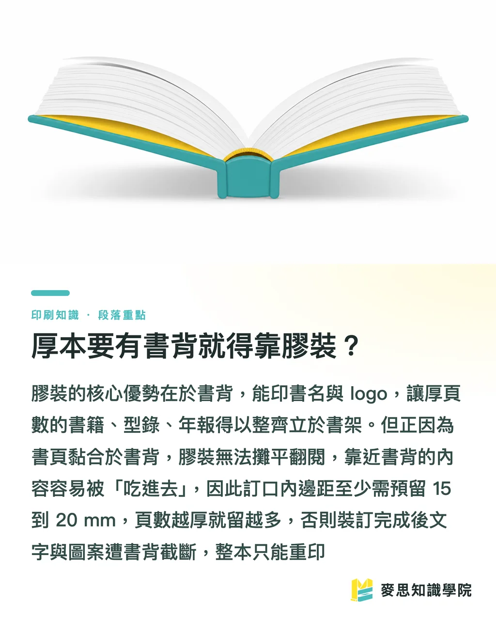 厚本要有書背就得靠膠裝？｜裝訂方式怎麼挑：騎馬釘、膠裝、穿線膠裝一次講清楚 段落重點