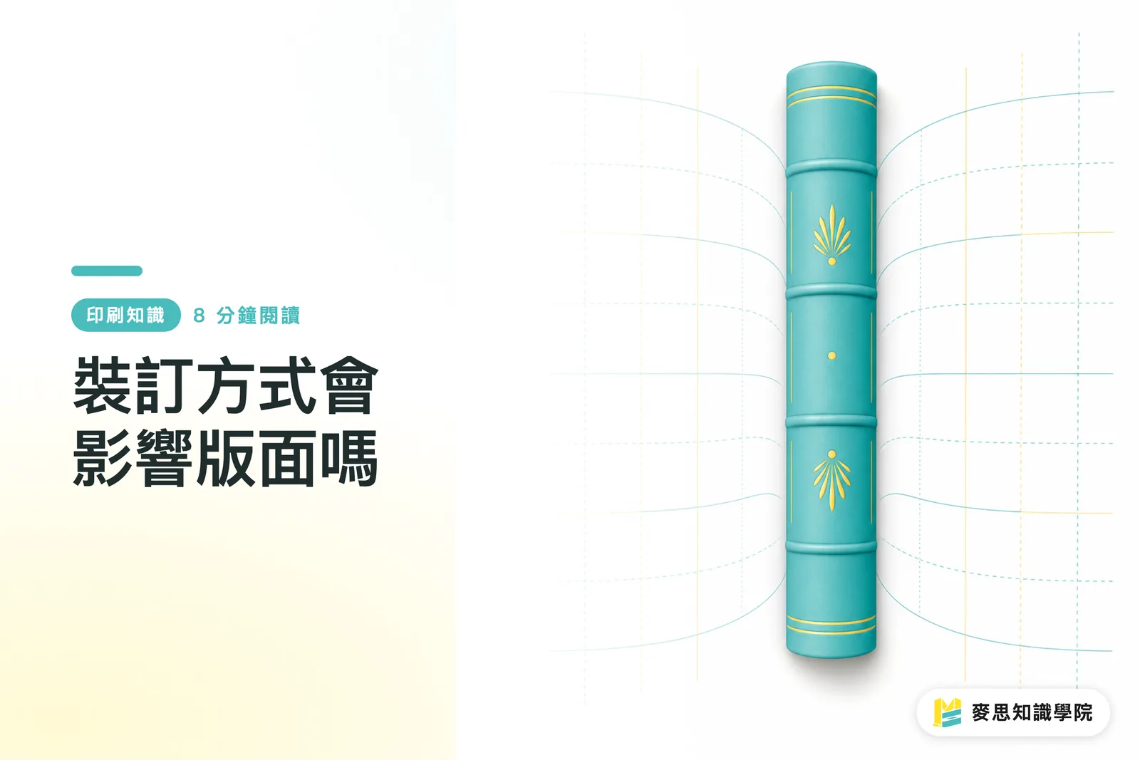 裝訂方式會影響版面嗎