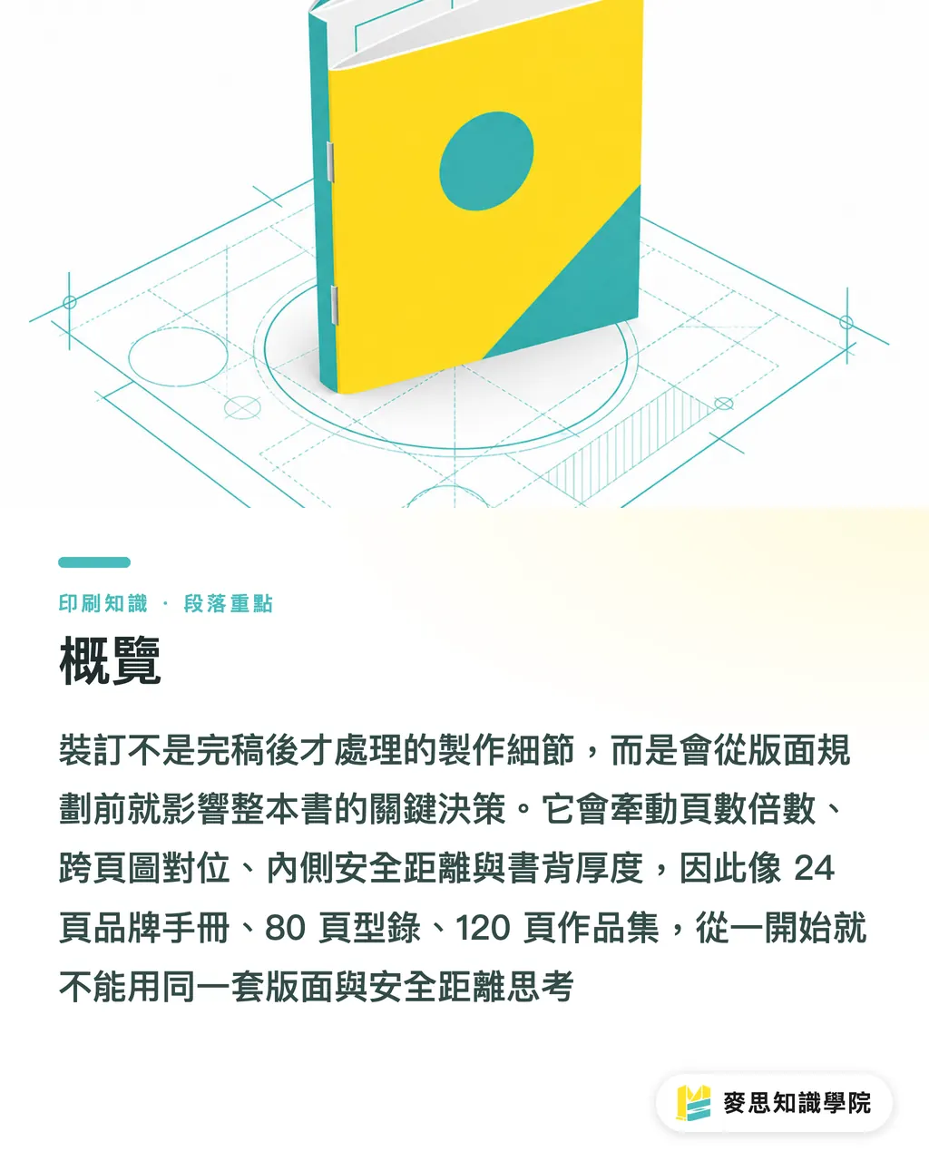 概覽｜裝訂方式會影響版面嗎 段落重點