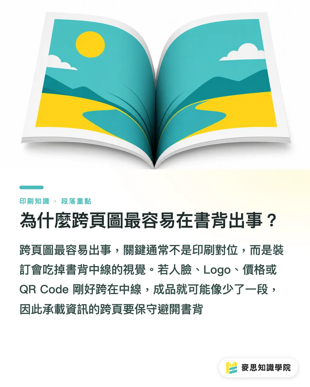 為什麼跨頁圖最容易在書背出事？｜裝訂方式會影響版面嗎 段落重點