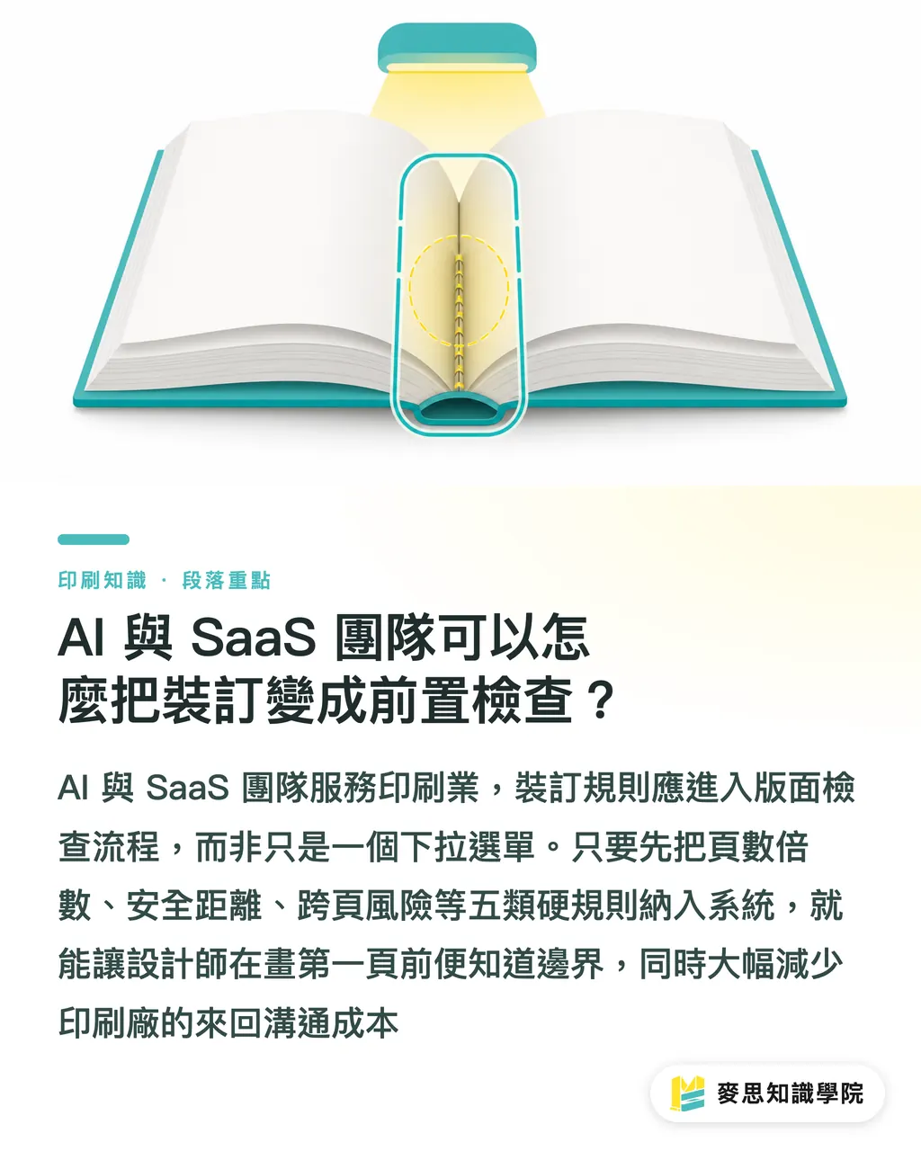 AI 與 SaaS 團隊可以怎麼把裝訂變成前置檢查？｜裝訂方式會影響版面嗎 段落重點