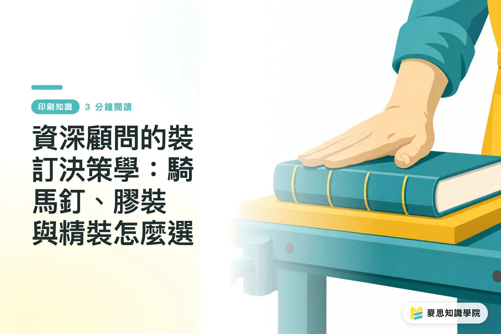 資深顧問的裝訂決策學：騎馬釘、膠裝與精裝怎麼選